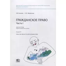 Гражданское право. Часть I. Рабочая тетрадь. Учебно-методическое пособие. Тетрадь №5. Право собственности и другие вещные права