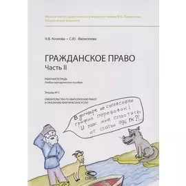 Гражданское право. Часть II. Рабочая тетрадь. Тетрадь №5. Обязательства по выполнению работ и оказанию фактических услуг