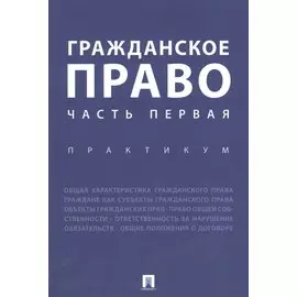 Гражданское право. Часть первая. Практикум.