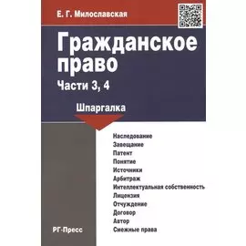 Гражданское право. Части 3, 4. Шпаргалка