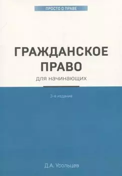 Гражданское право для начинающих. 3-е издание