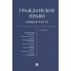 Гражданское право. Общая часть. Уч.-М.:Проспект,2021.