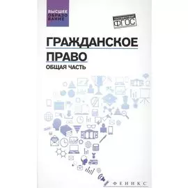 Гражданское право. Общая часть. Учебник