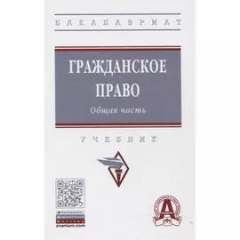 Гражданское право. Общая часть: Учебник