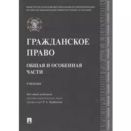 Гражданское право. Общая и особенная части.Уч.