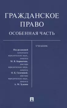 Гражданское право. Особенная часть