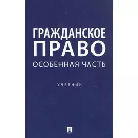 Гражданское право. Особенная часть. Учебник