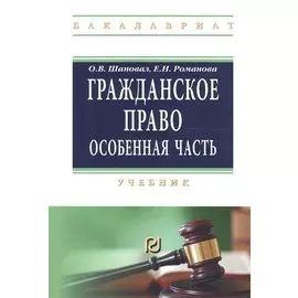 Гражданское право. Особенная часть. Учебник