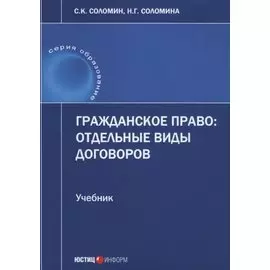 Гражданское право: отдельные виды договоров: Учебник