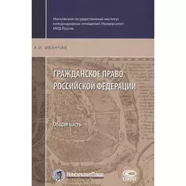 Гражданское право РФ Общая часть (2 изд.) (м) Иванчак