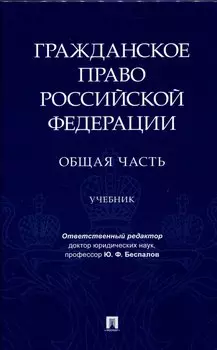 Гражданское право Российской Федерации. Общая часть.Уч.-М.:Проспект,2024.
