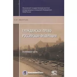 Гражданское право Российской Федерации Особенная часть (2 изд.) (м) Иванчак