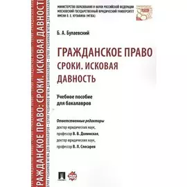 Гражданское право. Сроки. Исковая давность. Учебное пособие для бакалавров