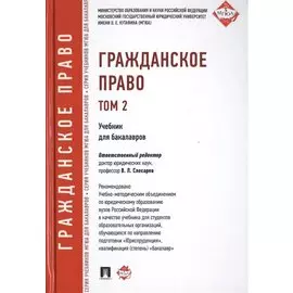 Гражданское право. Том 2. Учебник для бакалавров