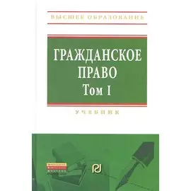 Гражданское право. Том 1: Учебник