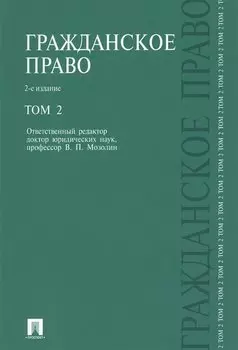 Гражданское право.Уч.Т.2.-2-е изд.