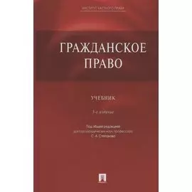 Гражданское право. Учебник