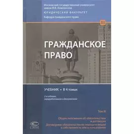 Гражданское право. Учебник. Том 3