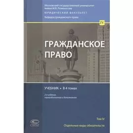 Гражданское право. Учебник. Том 4