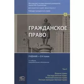 Гражданское право. Учебник. В 4 томах. Том II. Вещное право. Наследственное право. Интеллектуальные права. Личные неимущественные права