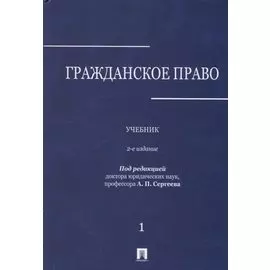 Гражданское право : учебник : в 3 томах : Том 1. 2-е издание, переработанное и дополненное