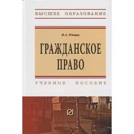 Гражданское право. Учебное пособие