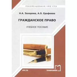 Гражданское право Уч. пос. (мСПО) Захарова