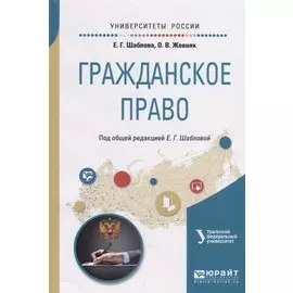 Гражданское право. Учебное пособие для академического бакалавриата