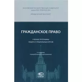 Гражданское право: Учебные программы общих и специальных курсов