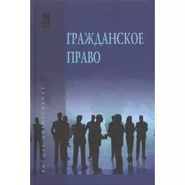 Гражданское право. В двух томах. Том 1