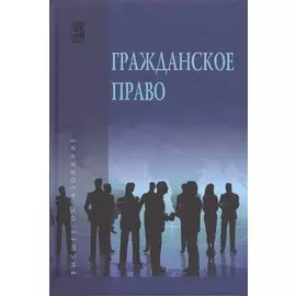 Гражданское право. В двух томах. Том 2