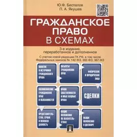Гражданское право в схемах.Уч.пос.-4-е изд.
