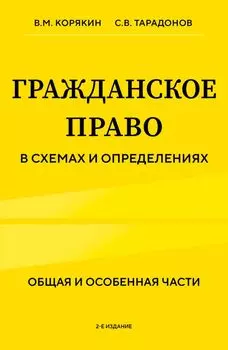 Гражданское право в схемах и определениях. Общая и особенная части. 2-е издание