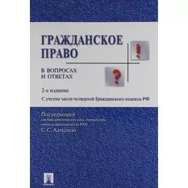 Гражданское право в вопросах и ответах : учебное пособие. 3 -е изд., испр.и доп.