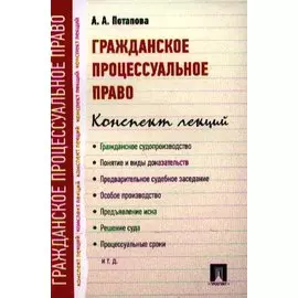 Гражданское процессуальное право. Конспект лекций