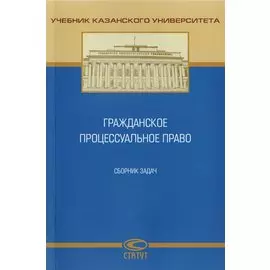 Гражданское процессуальное право. Сборник задач