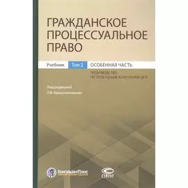 Гражданское процессуальное право. Учебник. Том 2. Особенная часть
