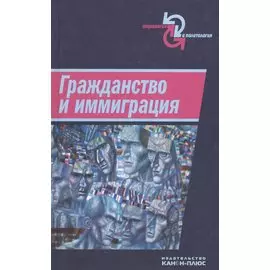 Гражданство и иммиграция. Концептуальное, историческое и институциональное измерение