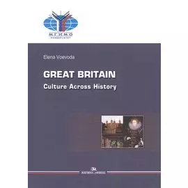 Great Britain. Culture Across History / Великобритания. История и культура
