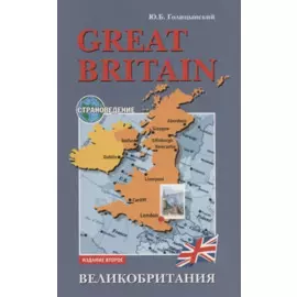 Great Britain. Страноведение. Великобритания