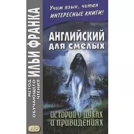 Great Ghost Stories. Английский для смелых. Истории о духах и привидениях