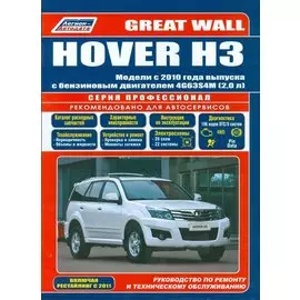 Great Wall HOVER H3. Модели с 2010 года выпуска с бензиновым двигателем 4G63S4M (2,0 л.). Включены рестайлинговые модели с 2011 года выпуска. Руководство по ремонту и техническому обслуживанию