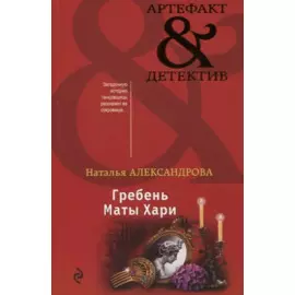 Гребень Маты Хари