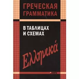 Греческая грамматика в таблицах и схемах.