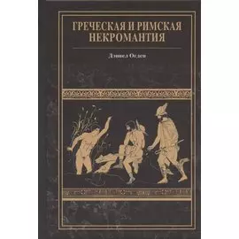 Греческая и римская некромантия