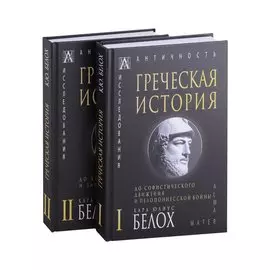 Греческая история: Том I. Том II (комплект из 2 книг)