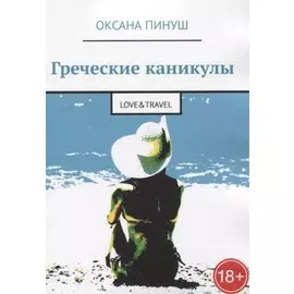 Греческие каникулы