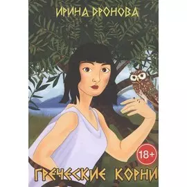Греческие корни