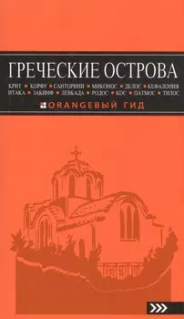 ГРЕЧЕСКИЕ ОСТРОВА: Крит, Корфу, Родос, Санторини, Миконос, Делос, Кефалония, Итака, Закинф, Левкада, Кос, Патмос, Тилос : путеводитель. 4-е изд., испр