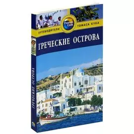 Греческие острова. Путеводители Томаса Кука